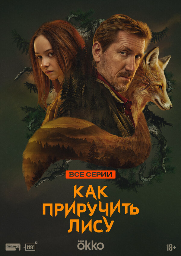 Как приручить лису